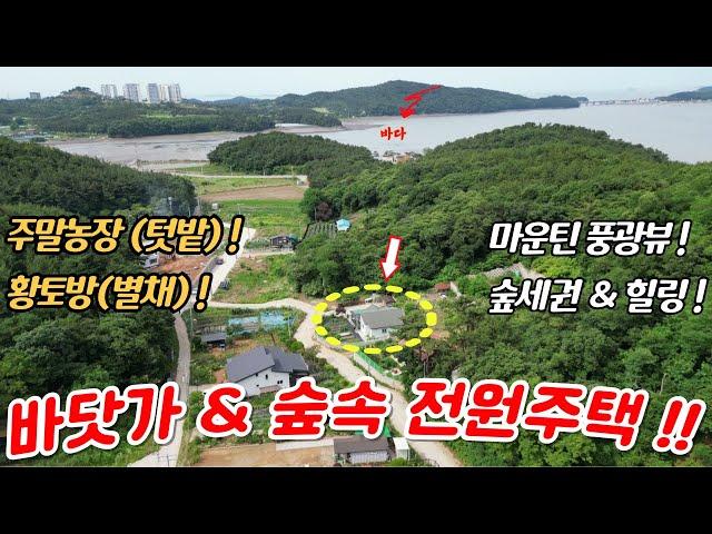 (매물번호 : H411) 바닷가 & 울창한 숲속에 힐링 황토방이 있는 전원주택 매매 물건입니다.