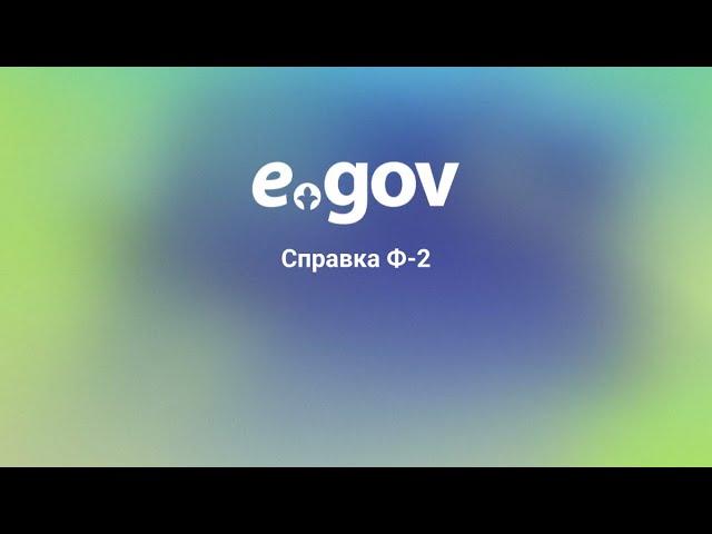 Справка Ф-2 (об отсутствии обременений (залога, ареста) на недвижимость