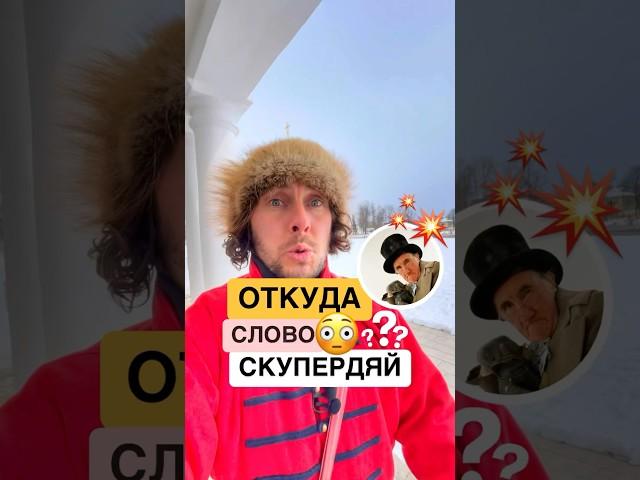  Скупердяй - откуда это слово? #русскийязык #история