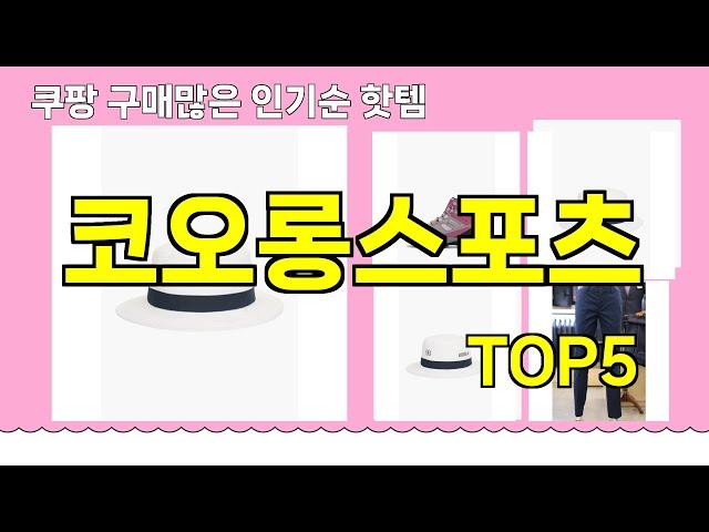 [코오롱스포츠 추천]ㅣ쿠팡 구매 많은 핫템 코오롱스포츠 BEST 5 추천해드립니다