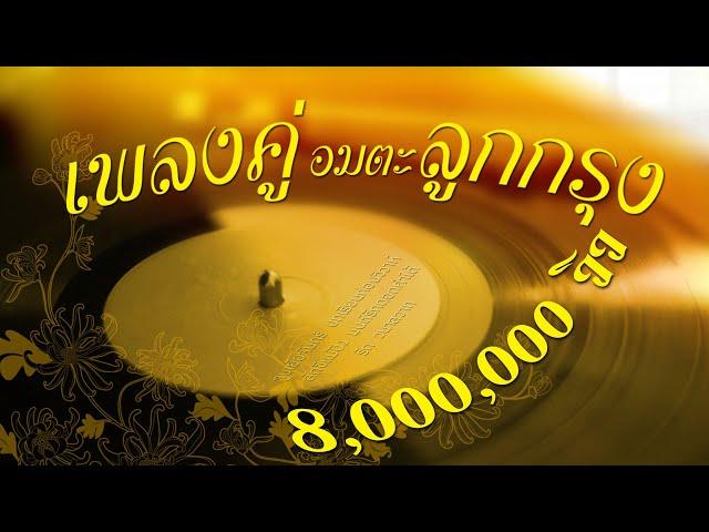 รวมเพลงอมตะลูกกรุงเพลงคู่ [ ขอบคุณ 9,000,000 วิว ]