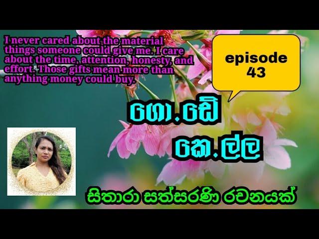 අන්න ඒ කාලෙ ඉදලාම තමයි මන් ධාරාව බලා ගත්තේ..මට දැණුත් ඒක කරන්න පුළුවන්.. episode 33