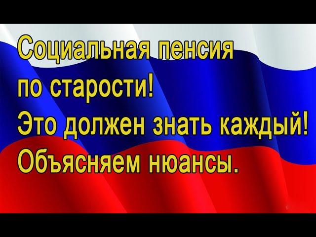 Социальная пенсия по старости - объясняем  | Про пенсии.