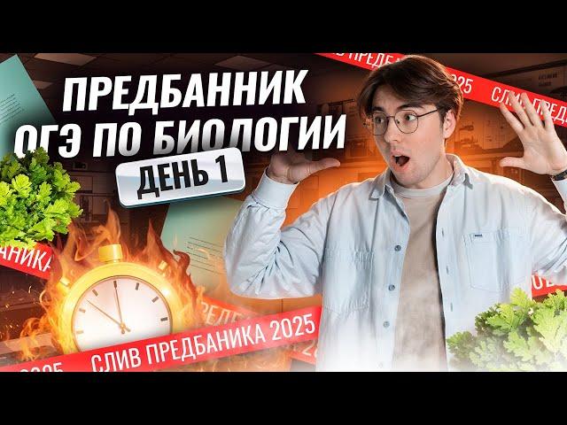 СЛИВ Предбанника ОГЭ по биологии 2025 | День 1: общая биология  | Умскул