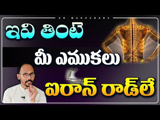 Best Foods for Strong and Healthy Bones | Bone strengthening foods |Dr. MadhuBabu | Health Trends