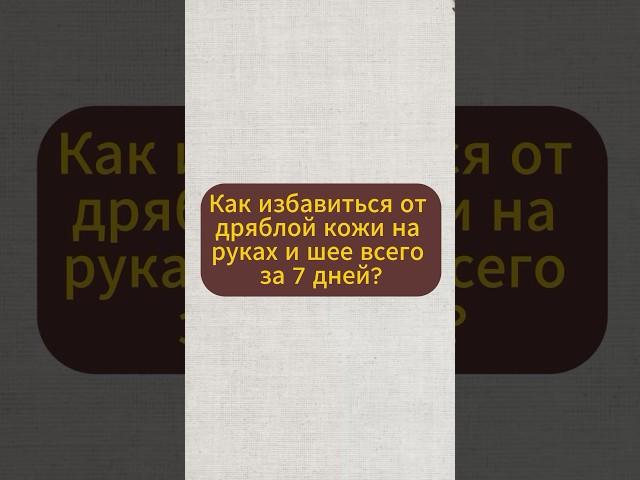 Как избавится от дряблой кожи на руках и шее всего за 7 дней? #натуральное #народнаямедицина #травы