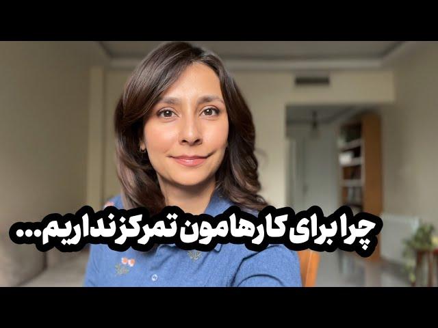 اگه برای کارهای مهم زندگیت تمرکز نداری این ویدیو رو ببین