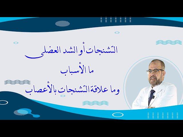 التشنجات او الشد العضلى | ما الاسباب | وما علاقة التشنجات بالأعصاب (صحتك أولاً) دكتور جودة محمد عواد