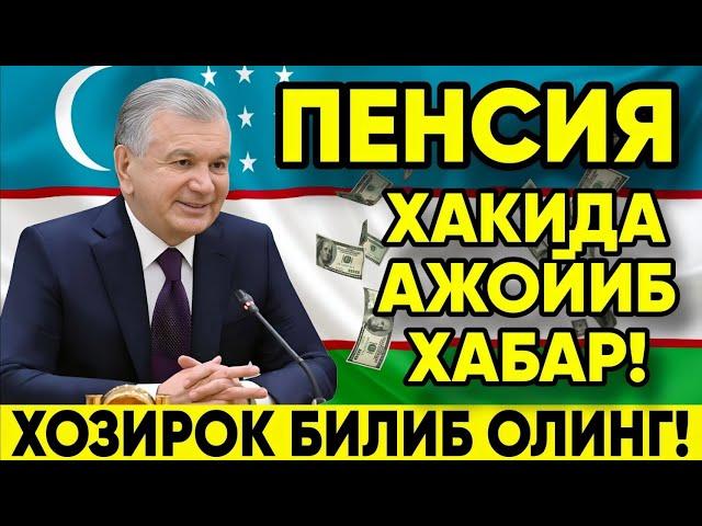 ПЕНСИЯ ХАКИДА АЖОЙИБ ХАБАР! ХОЗИРОК БИЛИБ ОЛИНГ!