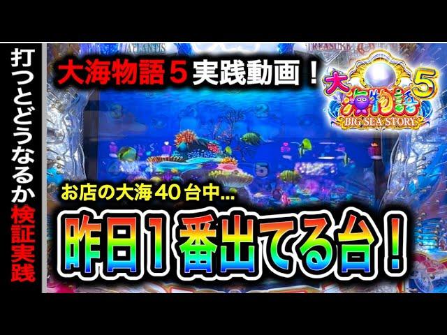 【641日目】大海物語5実践動画！前日お店で1番出てる台を打つとどうなる？（ガチ実践動画2024/6/19）