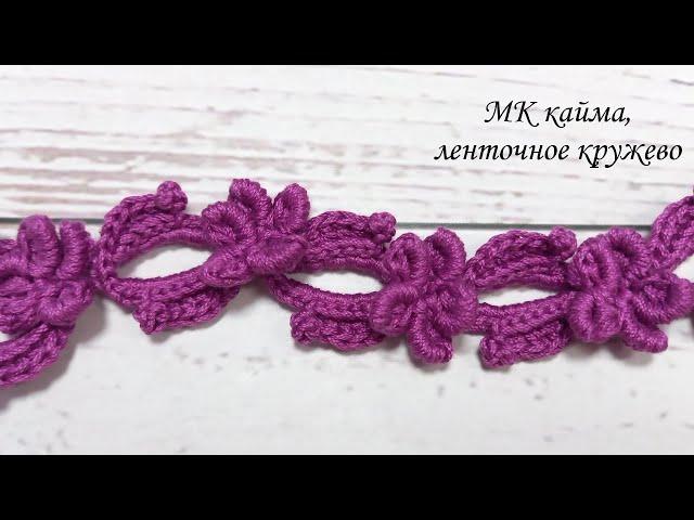 Кайма, ленточное кружево крючком МК crocheting