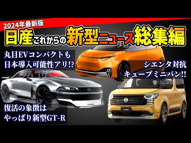 【V字回復のキッカケとなるか】日産のこれから登場する新型車情報総まとめ【エルグランド/GT-R/キューブ/リーフ/マーチ】