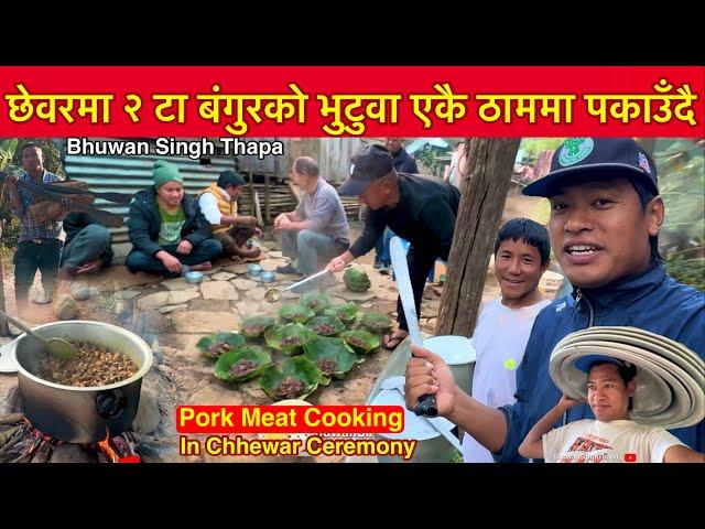 भिरमा बंगुर डराउने रैछ छेवरमा २ वटा बंगुर झ्याप्पै / 100 KG Pork Meat Cutting / Bhuwan Singh Thapa