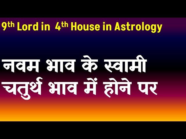 9th Lord in 4th House in Astrology(नवम भाव के स्वामी चतुर्थ भाव में होने पर )