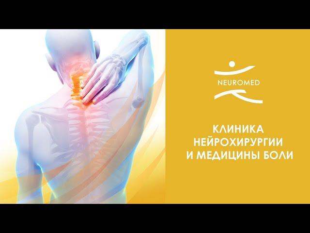 Клиника нейрохирургии и медицины боли Нейромед