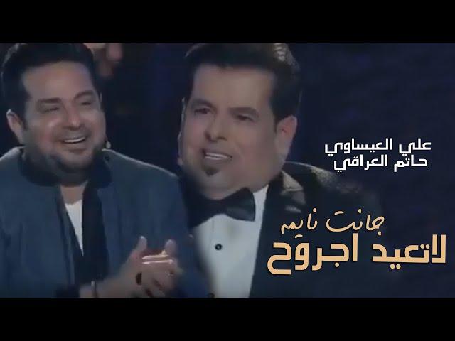 Ali Al-Issawi  Ft. Hatam AlIraqi- Lated Jrawh | لاتعيد اجروح جانت نايمه علي العيساوي وحاتم العراقي