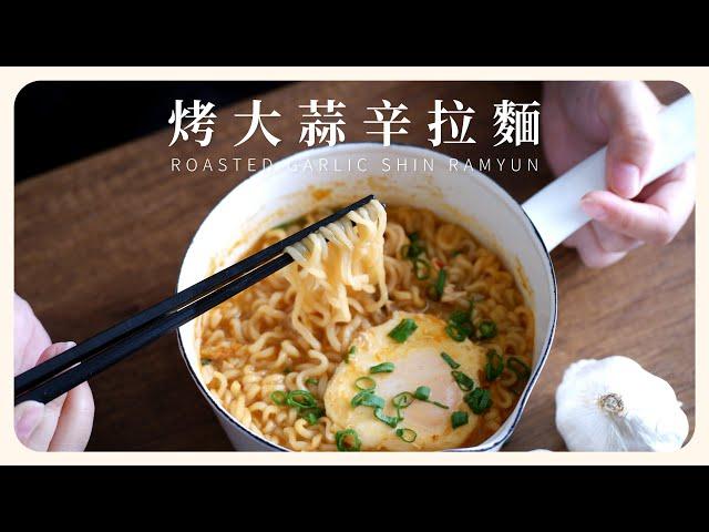 \ Roasted Garlic Shin Ramyun / Judge Sungjae An’s Secret: Instant Noodles to Fine Dining!