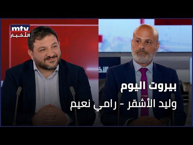 Beirut Al Yawm - 19/06/2024 - وليد الأشقر - رامي نعيم