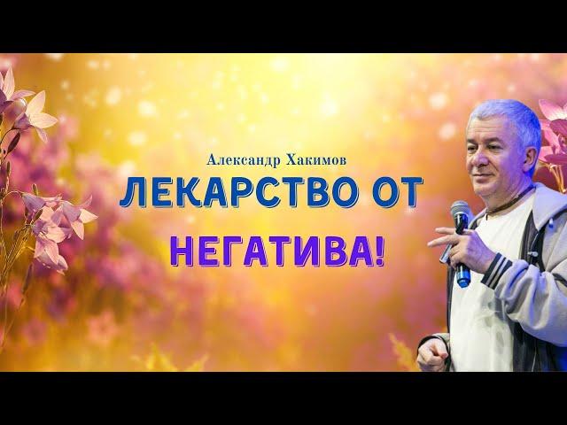 ЛЕКАРСТВО ОТ НЕГАТИВА! А.Хакимов