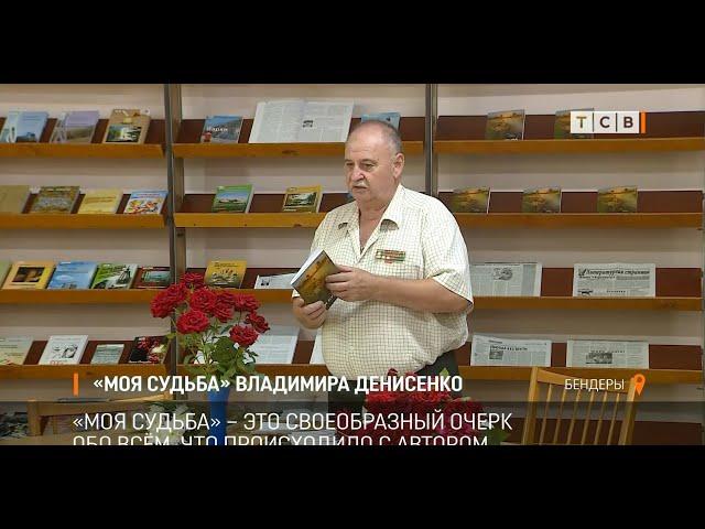 «Моя судьба» Владимира Денисенко