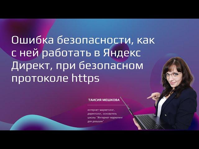 Ошибка безопасности, как с ней работать в Яндекс Директ, при безопасном протоколе https