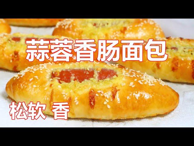 香肠面包️ 太好吃了️Sausage Bread 做法简单又独特，2-3分钟面团搞定，非常松软，隔天也不硬，大人孩子都爱吃  ▏佳宝妈美食 Gabaomom Cuisine