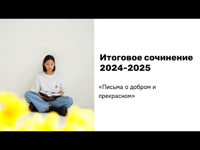 ИТОГОВОЕ СОЧИНЕНИЕ 2024-2025 |  Книга, созданная для ИС | Аргументы по всем темам