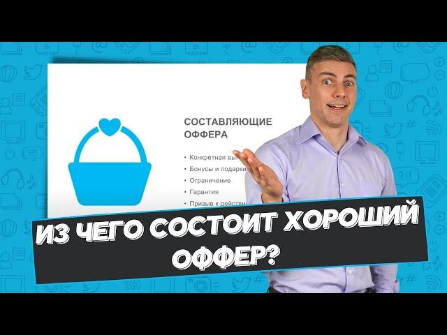 Что такое продающий оффер и как его правильно составить - на примерах. | Андрей Брагин