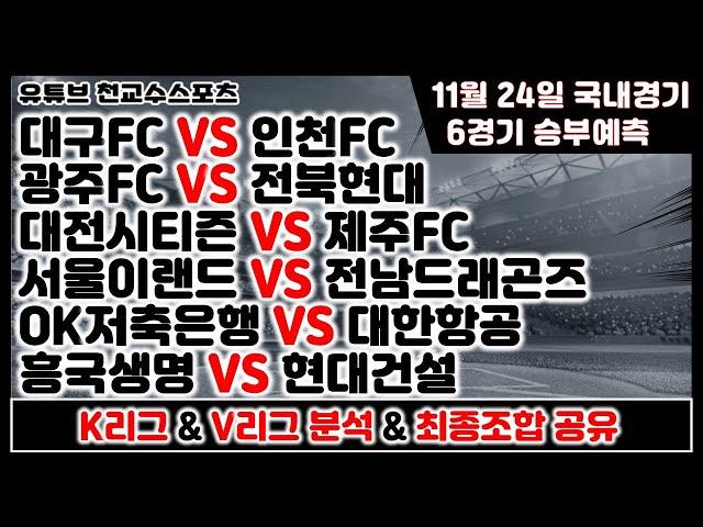 K리그 & V리그분석11월24일 [축구분석] [배구분석] [스포츠분석] [프로토분석] [토토분석] [축구승무패]