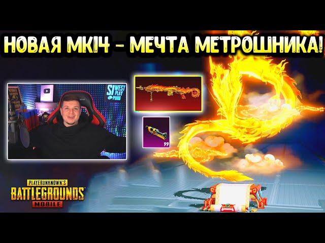 ВЫБИЛ и ПРОКАЧАЛ ФУЛЛ НОВУЮ МК14 в ПУБГ МОБАЙЛ! ОТКРЫВАЮ НОВЫЙ КЕЙС в PUBG MOBILE + СЕКРЕТ!