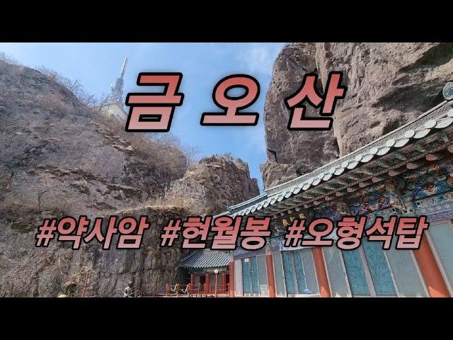 금오산 (약사암.현월봉.오형석탑.마이예불)