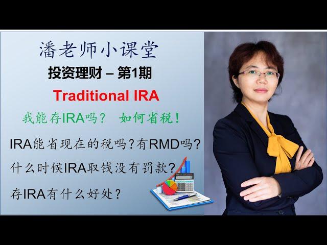 第1期: 投资理财-退休规划-退休省税 Traditional IRA: IRA 什么情况下出现的? 可以省现在的税吗? 什么时候取钱没有罚款? 有RMD吗?