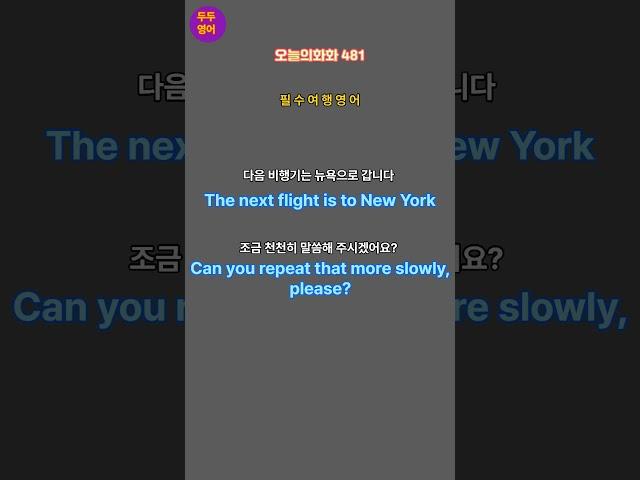 왕초보영어|오늘의회화481| |해외여행필수문장|핵심여행영어|원어민따라하기 |공항|기내|호텔||해외여행자신있어요|왕초보영어탈출||현지에서꼭써야하는영어|