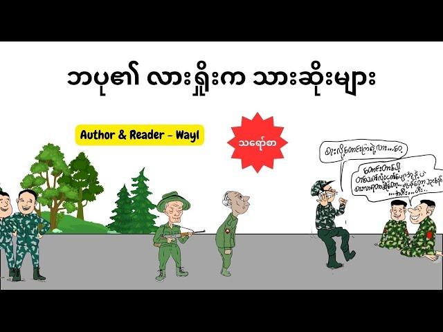 ဘပု ၏ လာရှိုးက သားဆိုးများ #satires #cartoonentertainment