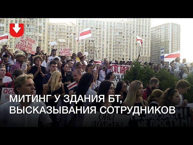 Митинг у здания БТ, что говорят сотрудники