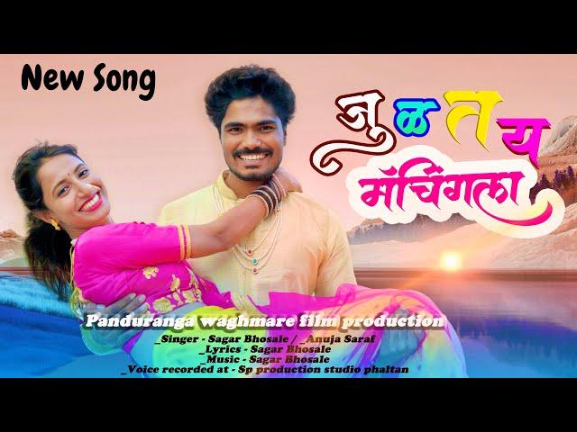 जुळतंय मॅचिंगला ️ | Julatay Matchingla New Marathi Song | Pandurang Waghmare | Riya Thakur | Sagar