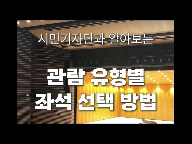 광주예술의전당 대극장 좌석추천! [광주예술의전당][시민기자단 2기] #shorts