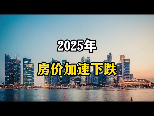 2025年房价或许会加速下跌，未来房产三个变化，可能成为现实