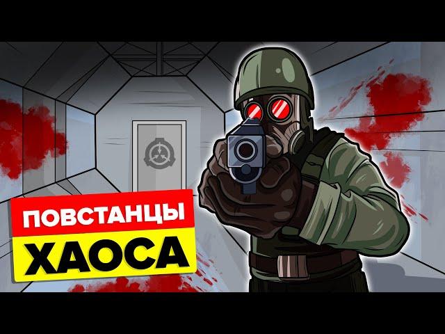 SCP Повстанцы Хаоса - Объяснение (Анимация SCP)