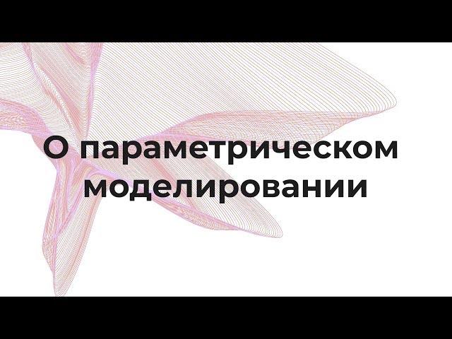 | МЕТОД | Андрей Павлов о параметрическом моделировании