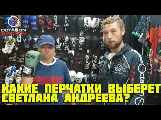 "Какие перчатки выберет Светлана Андреева?"