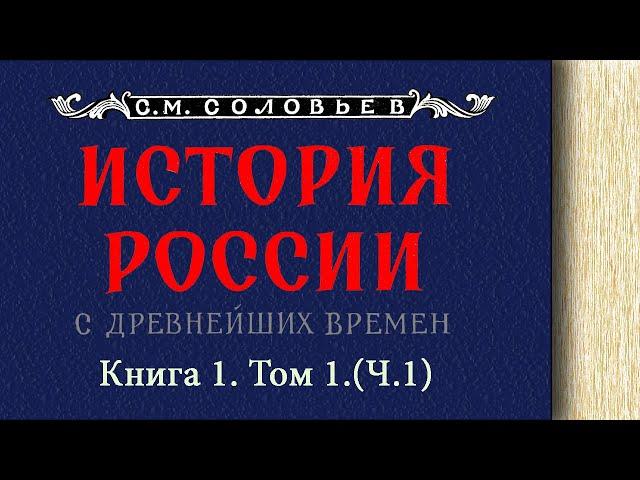 С.М. Соловьев - История России с древнейших времен. Книга 1. Том 1. Ч. 1 (читает. Е. Терновский)