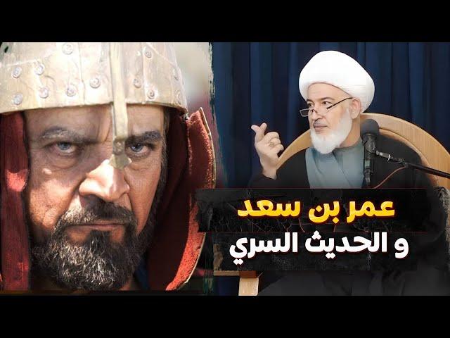 لم تسمع به من قبل حديث خاص بين عمر بن سعد و الأمام الحسين " عليه السلام" | سماحة الشيخ فاضل الصفار