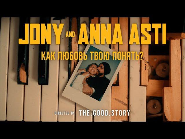 JONY & ANNA ASTI - Как любовь твою понять? (Премьера клипа)
