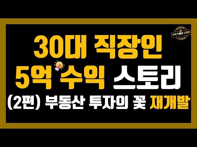 30대 직장인 5억 수익 스토리 2편 - 부동산 투자의 꽃 재개발