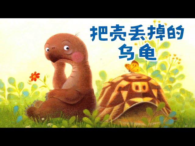 《 把壳丢掉的乌龟》EP457 | 睡前故事 | 童話故事 | 儿童故事 | 晚安故事 | 中文绘本故事 | Chinese Fairy Tales - ReadForKids亲子阅读