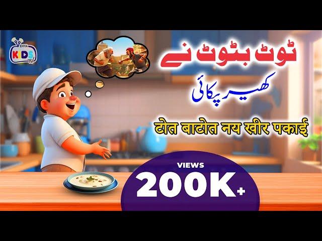 Cartoon – Tot Batot ne Kheer Pakai| اردو-हिंदी | Poems & Moral Stories for kids in Urdu and Hindi |