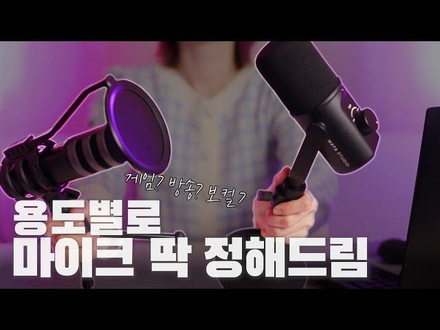 게임 유튜브 방송 보컬 상황별로 다른 마이크를 써야 한다고? 콘덴서마이크 vs 다이나믹마이크