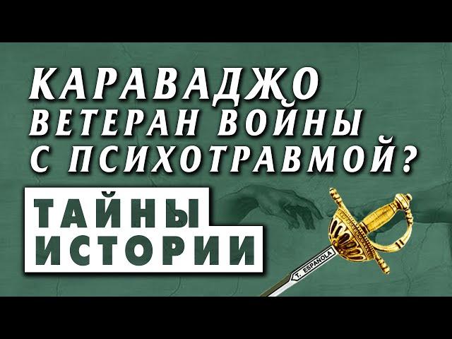 Караваджо - ветеран войны? В Италии найдены новые факты в биографии художника, которые многое меняют