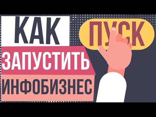 Как запустить инфобизнес. Как начать инфобизнес с нуля. Как заработать в инфобизнесе.